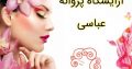 آرایشگاه پروانه عباسی