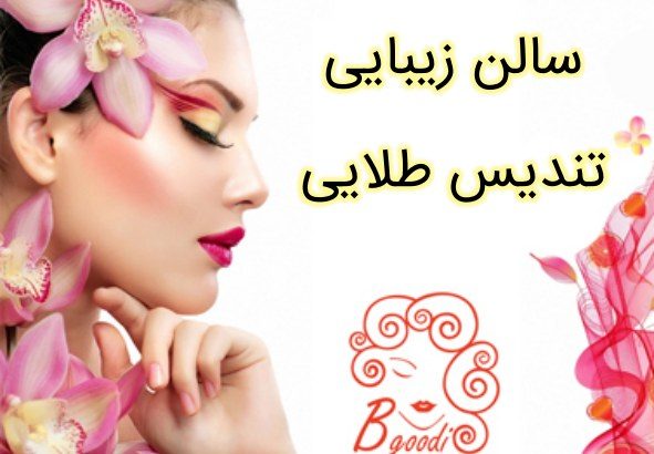 سالن زیبایی تندیس طلایی