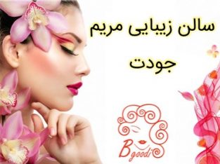 سالن زیبایی مریم جودت