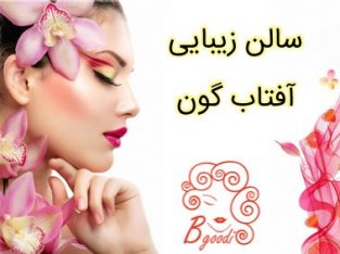 سالن زیبایی آفتاب گون