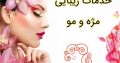 خدمات زیبایی مژه و مو