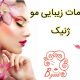 خدمات زیبایی مو ژنیک