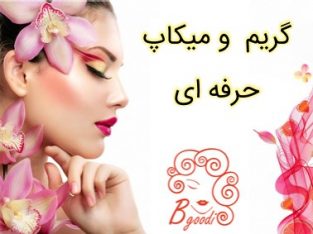 گریم و میکاپ حرفه ای