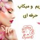 گریم و میکاپ حرفه ای