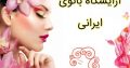 آرایشگاه بانوی ایرانی