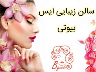 سالن زیبایی ایس بیوتی