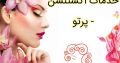 خدمات اکستنشن – پرتو