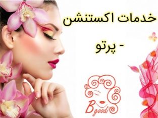 خدمات اکستنشن – پرتو