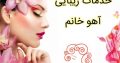 خدمات زیبایی آهو خانم