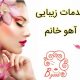 خدمات زیبایی آهو خانم