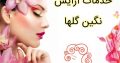 خدمات آرایش نگین گلها