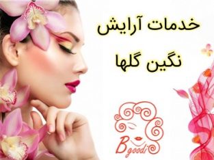 خدمات آرایش نگین گلها