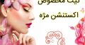 کیت مخصوص اکستنشن مژه