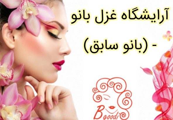 آرایشگاه غزل بانو – (بانو سابق)