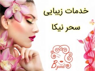 خدمات زیبایی سحر نیکا