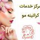 مرکز خدمات کراتینه مو