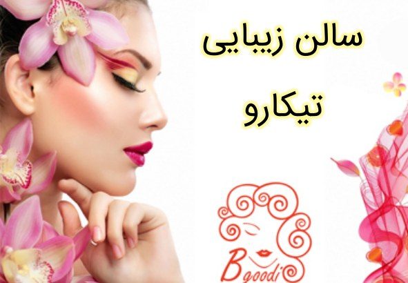 سالن زیبایی تیکارو