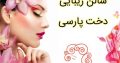 سالن زیبایی دخت پارسی
