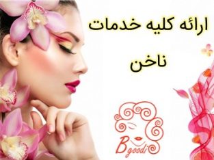 ارائه کلیه خدمات ناخن