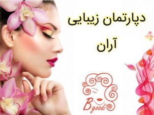 دپارتمان زیبایی آران