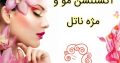 اکستنشن مو و مژه ناتل