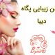 سالن زیبایی پگاه دیبا