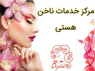 مرکز خدمات ناخن هستی