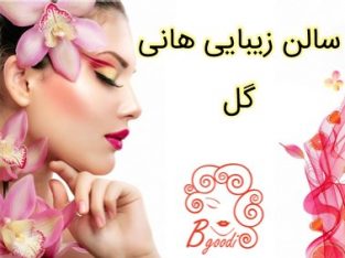 سالن زیبایی هانی گل