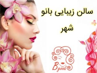 سالن زیبایی بانو شهر