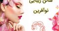 سالن زیبایی نوآفرین