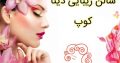 سالن زیبایی دینا کوپ