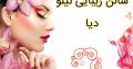 سالن زیبایی نیلو دیا