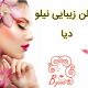 سالن زیبایی نیلو دیا