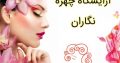 آرایشگاه چهره نگاران