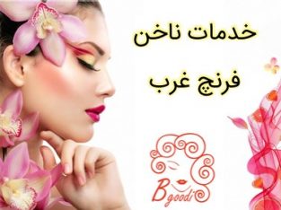 خدمات ناخن فرنچ غرب