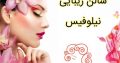 سالن زیبایی نیلوفیس