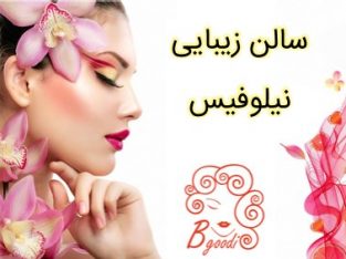 سالن زیبایی نیلوفیس