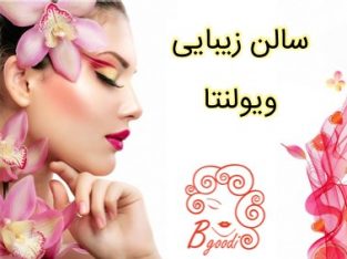 سالن زیبایی ویولنتا