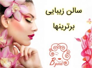 سالن زیبایی برترینها