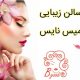 سالن زیبایی میس نایس