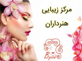 مرکز زیبایی هنرداران