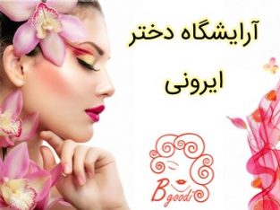 آرایشگاه دختر ایرونی