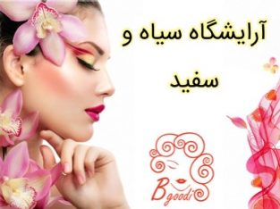 آرایشگاه سیاه و سفید