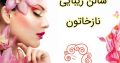 سالن زیبایی نازخاتون