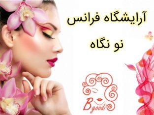 آرایشگاه فرانس نو نگاه