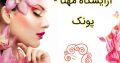 آرایشگاه مهتا – پونک