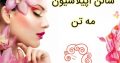 سالن اپیلاسیون مه تن