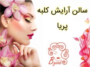 سالن آرایش کلبه پریا