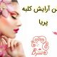 سالن آرایش کلبه پریا