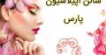 سالن اپیلاسیون پارس